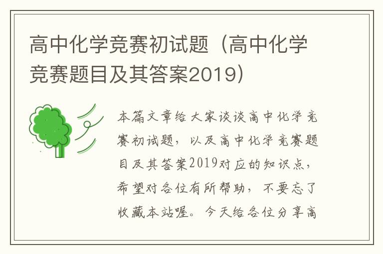 高中化学竞赛初试题（高中化学竞赛题目及其答案2019）