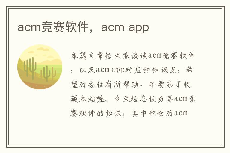 acm竞赛软件，acm app