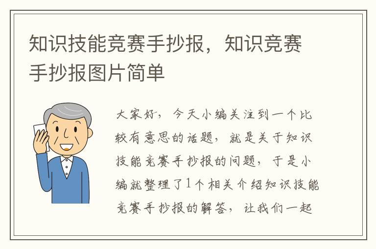 知识技能竞赛手抄报，知识竞赛手抄报图片简单