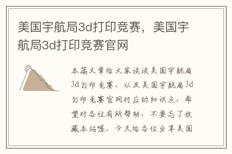 美国宇航局3d打印竞赛，美国宇航局3d打印竞赛官网