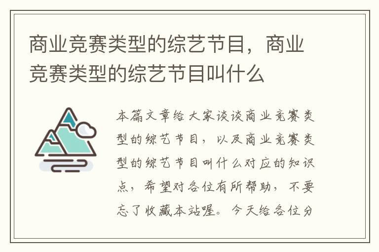 商业竞赛类型的综艺节目，商业竞赛类型的综艺节目叫什么