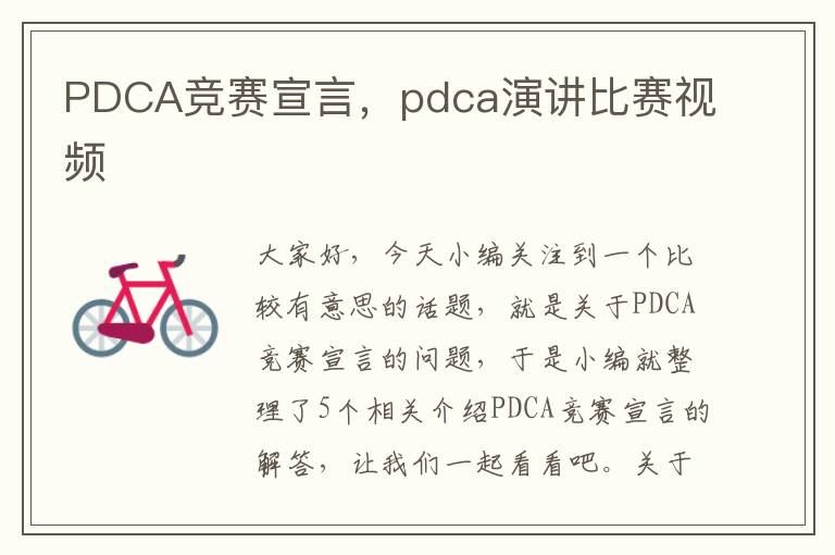 PDCA竞赛宣言，pdca演讲比赛视频