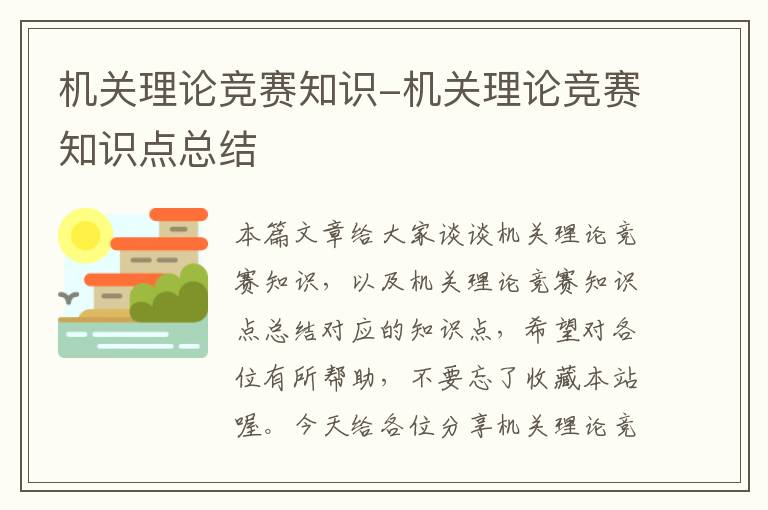 机关理论竞赛知识-机关理论竞赛知识点总结