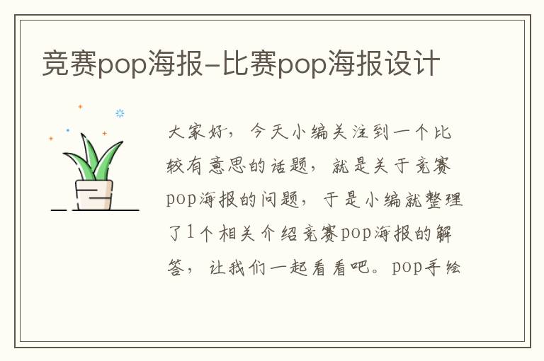 竞赛pop海报-比赛pop海报设计