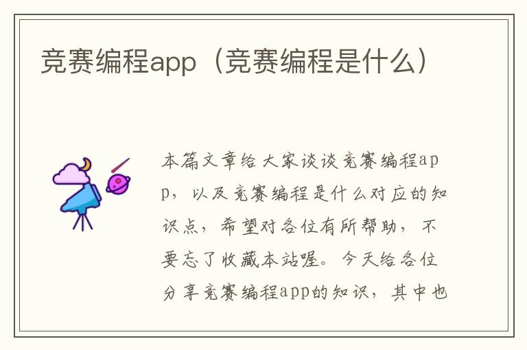 竞赛编程app（竞赛编程是什么）