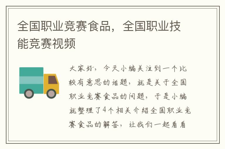 全国职业竞赛食品，全国职业技能竞赛视频