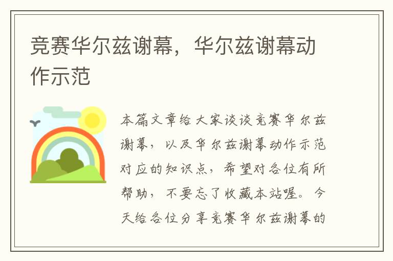 竞赛华尔兹谢幕，华尔兹谢幕动作示范