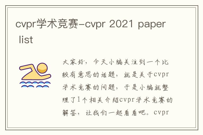 cvpr学术竞赛-cvpr 2021 paper list