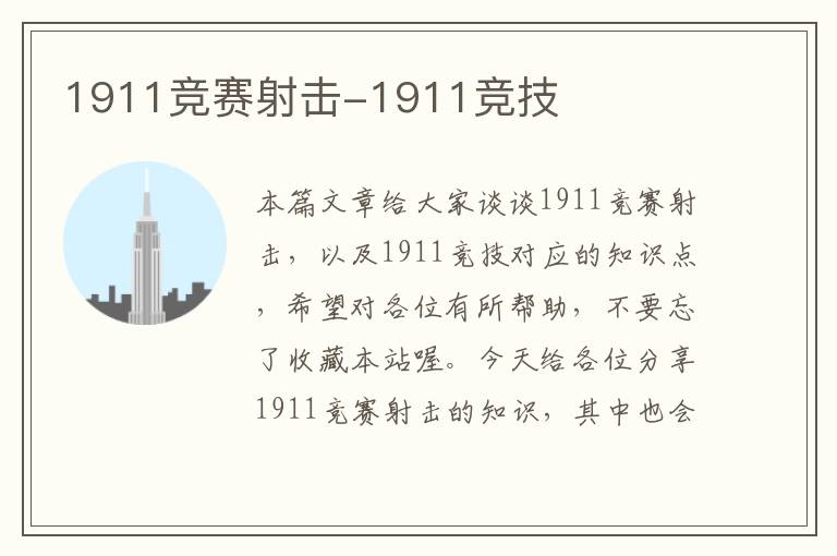 1911竞赛射击-1911竞技