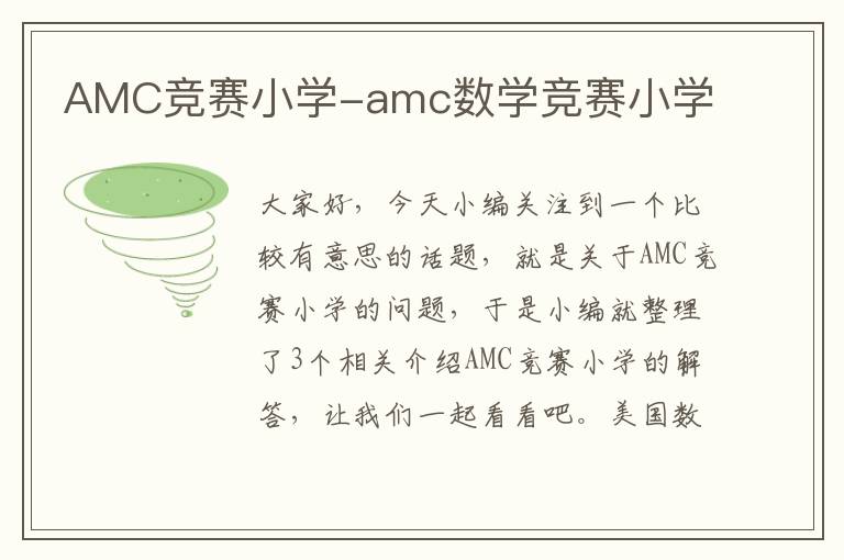 AMC竞赛小学-amc数学竞赛小学