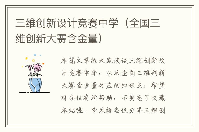 三维创新设计竞赛中学（全国三维创新大赛含金量）