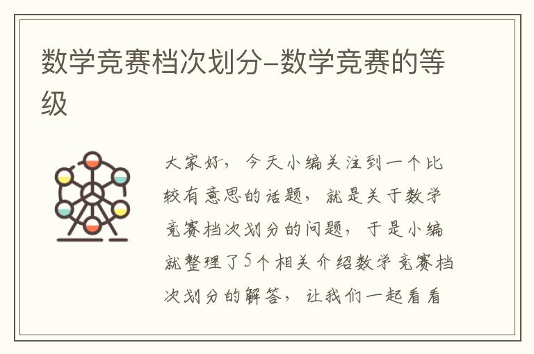 数学竞赛档次划分-数学竞赛的等级