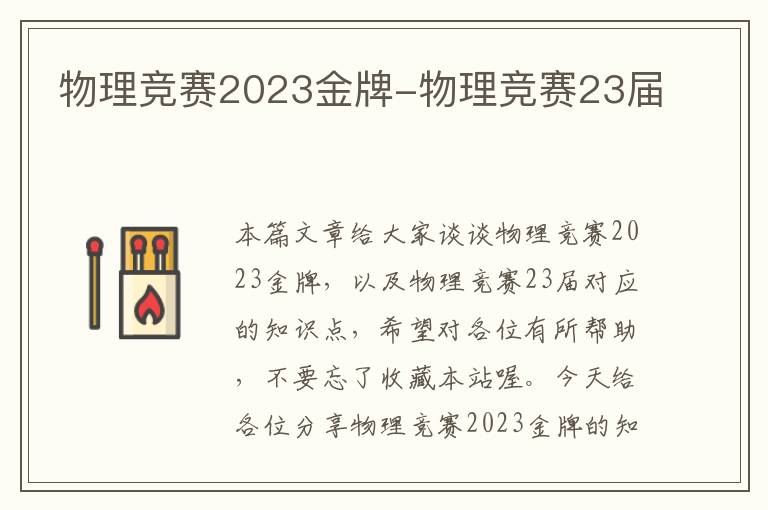 物理竞赛2023金牌-物理竞赛23届