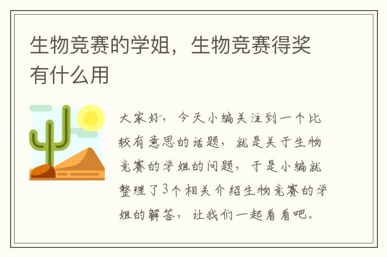 生物竞赛的学姐，生物竞赛得奖有什么用