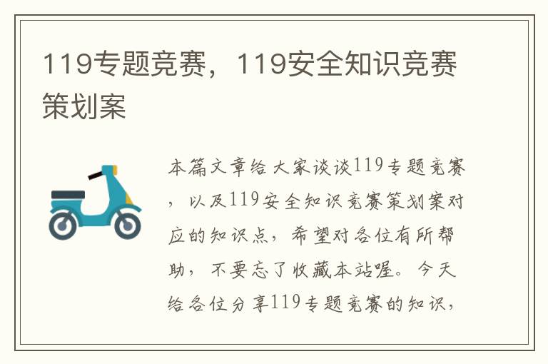 119专题竞赛，119安全知识竞赛策划案