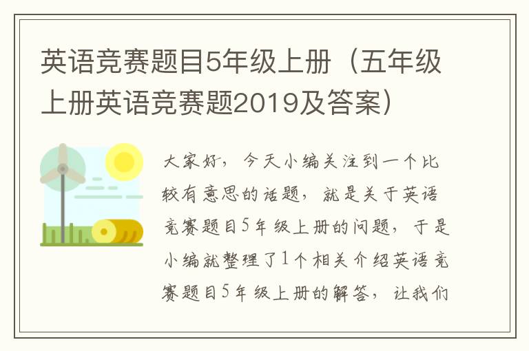 英语竞赛题目5年级上册（五年级上册英语竞赛题2019及答案）