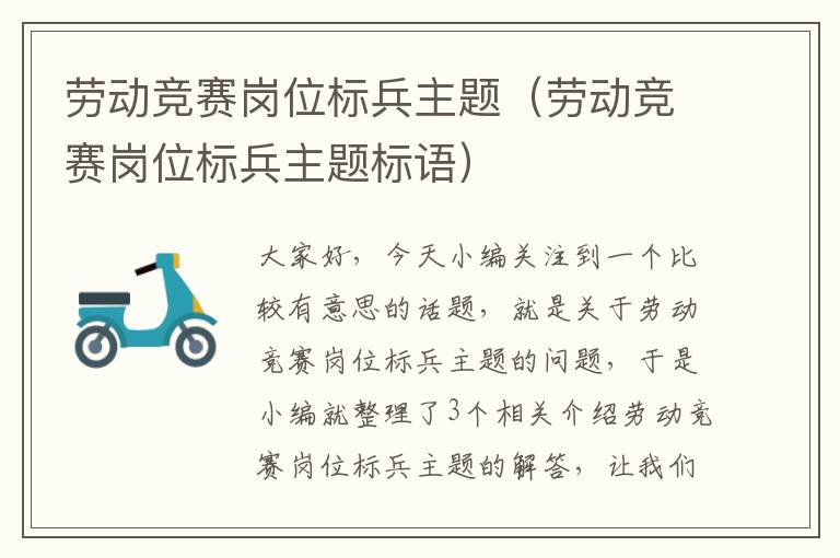 劳动竞赛岗位标兵主题（劳动竞赛岗位标兵主题标语）