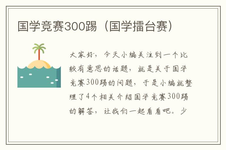 国学竞赛300踢（国学擂台赛）