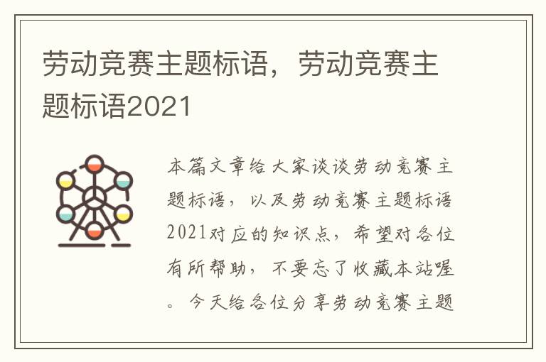 劳动竞赛主题标语，劳动竞赛主题标语2021