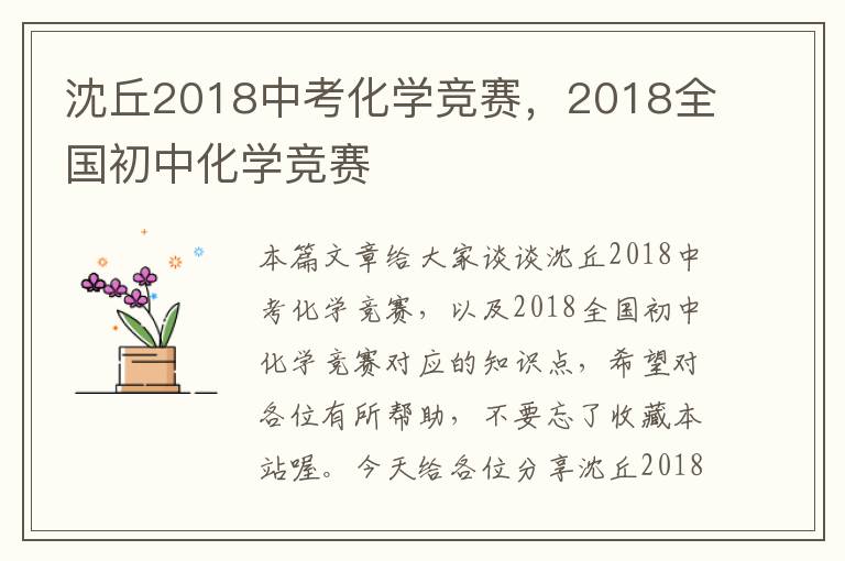 沈丘2018中考化学竞赛，2018全国初中化学竞赛