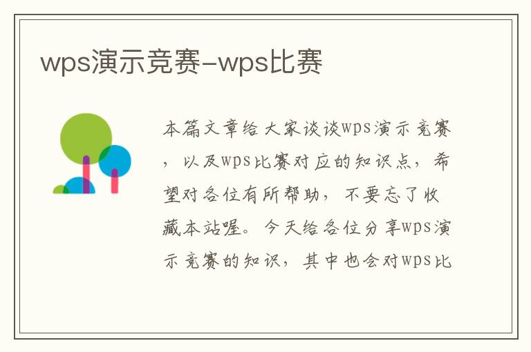 wps演示竞赛-wps比赛