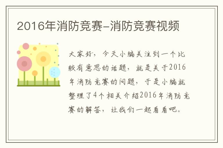 2016年消防竞赛-消防竞赛视频