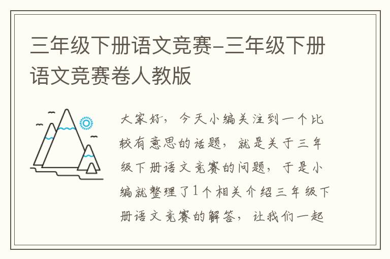 三年级下册语文竞赛-三年级下册语文竞赛卷人教版