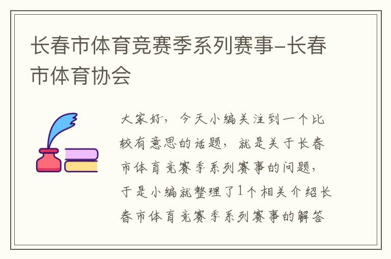 长春市体育竞赛季系列赛事-长春市体育协会