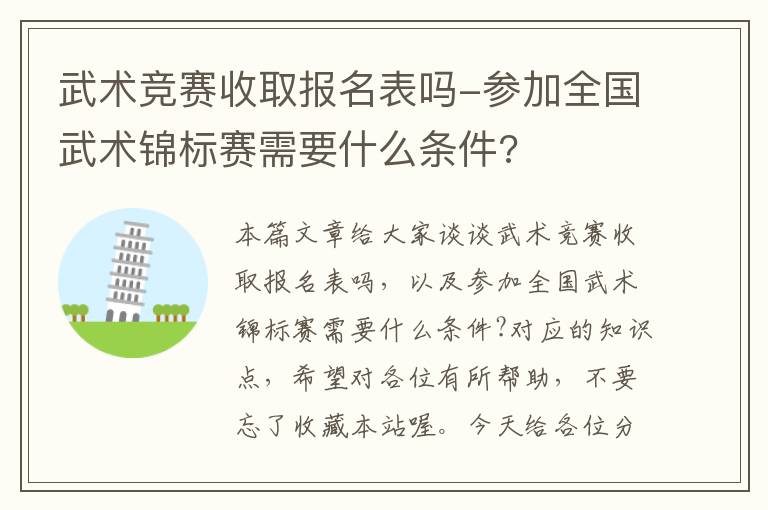 武术竞赛收取报名表吗-参加全国武术锦标赛需要什么条件?