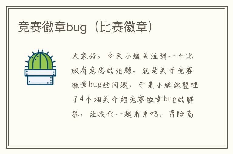 竞赛徽章bug（比赛徽章）