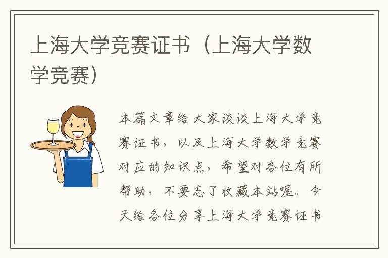 上海大学竞赛证书（上海大学数学竞赛）