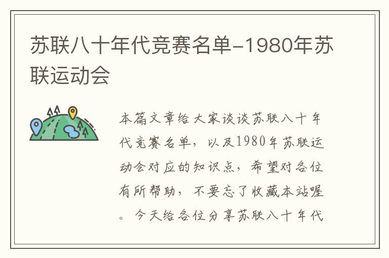 苏联八十年代竞赛名单-1980年苏联运动会