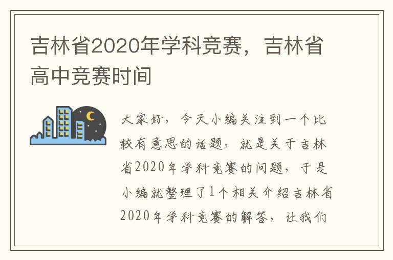 吉林省2020年学科竞赛，吉林省高中竞赛时间