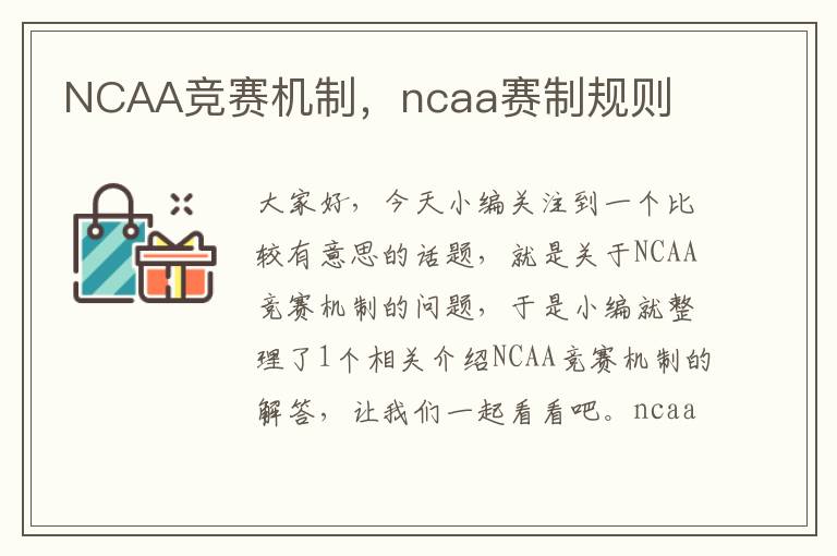 NCAA竞赛机制，ncaa赛制规则