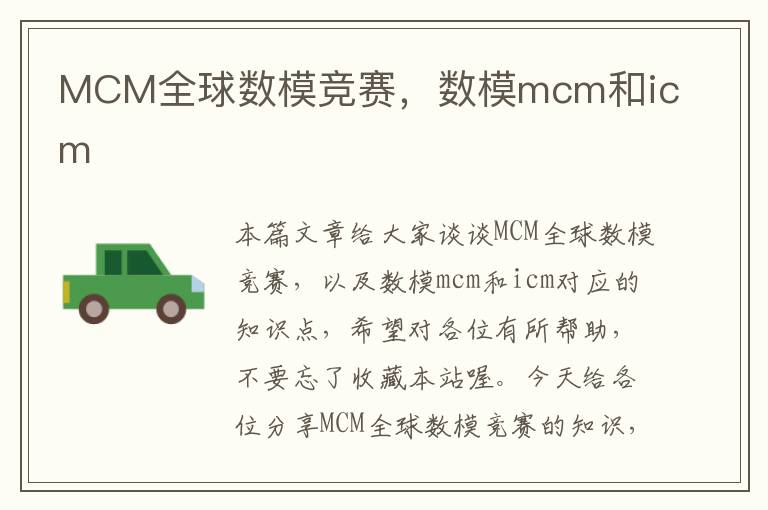 MCM全球数模竞赛，数模mcm和icm