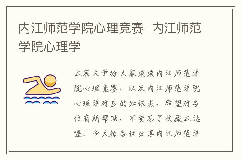 内江师范学院心理竞赛-内江师范学院心理学