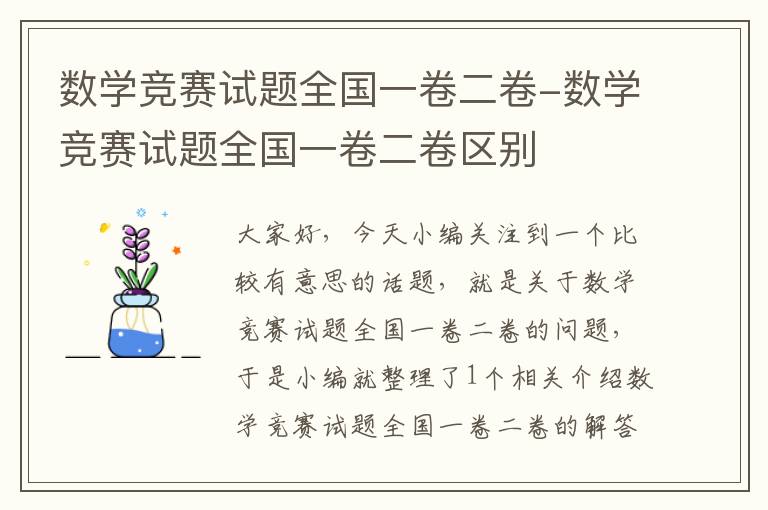 数学竞赛试题全国一卷二卷-数学竞赛试题全国一卷二卷区别