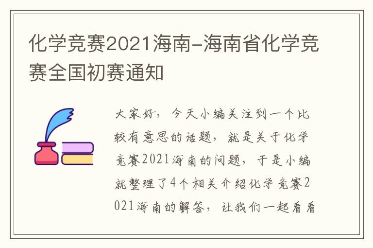 化学竞赛2021海南-海南省化学竞赛全国初赛通知