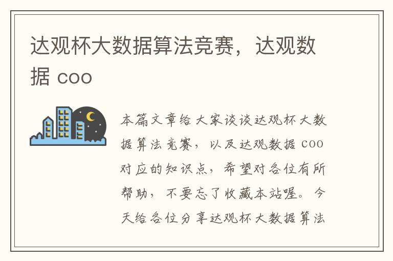 达观杯大数据算法竞赛，达观数据 coo