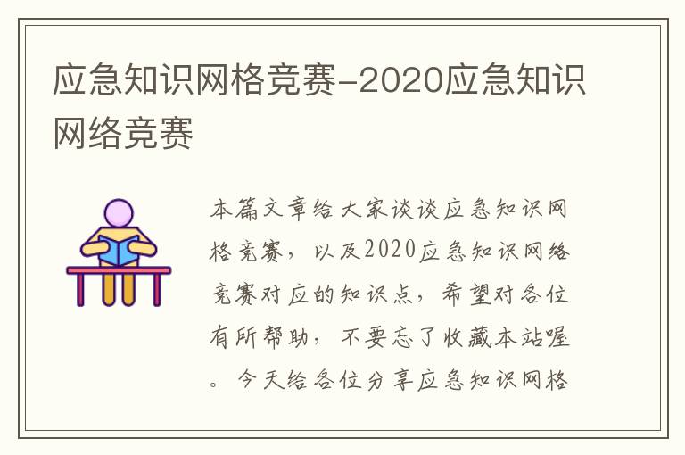 应急知识网格竞赛-2020应急知识网络竞赛