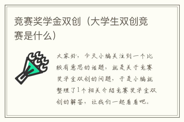 竞赛奖学金双创（大学生双创竞赛是什么）