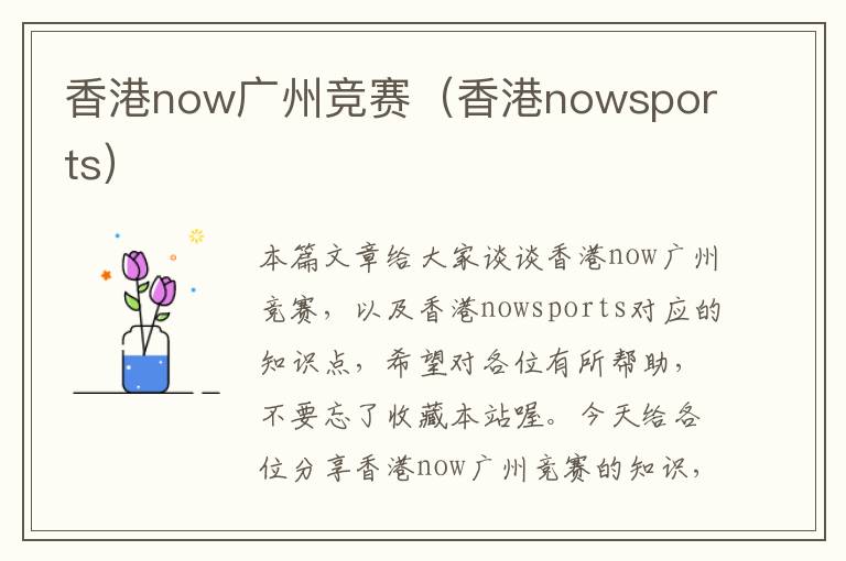 香港now广州竞赛（香港nowsports）