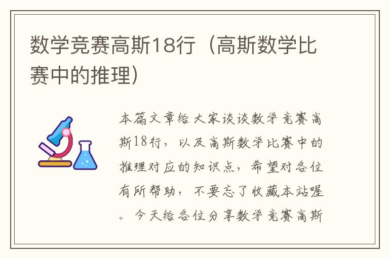 数学竞赛高斯18行（高斯数学比赛中的推理）