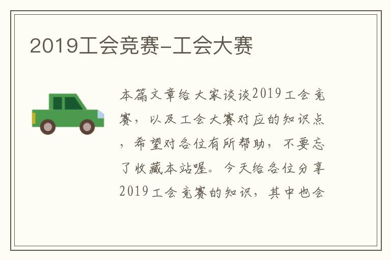 2019工会竞赛-工会大赛