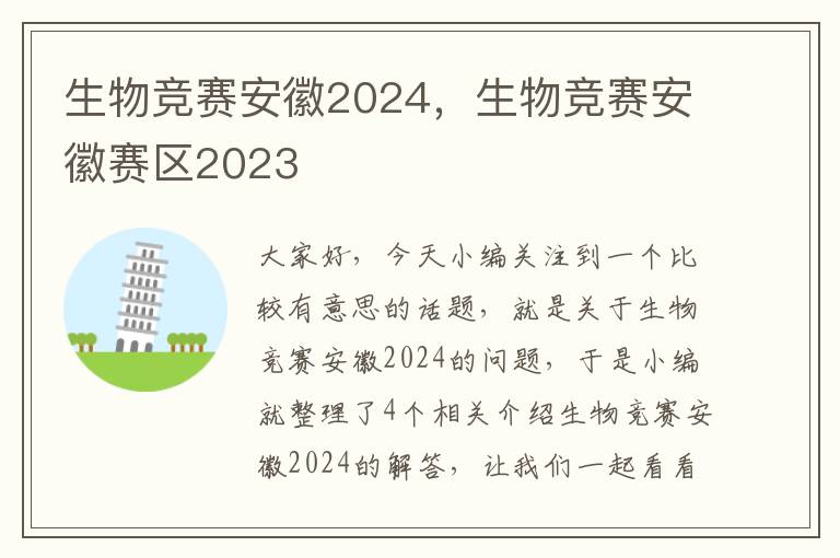 生物竞赛安徽2024，生物竞赛安徽赛区2023