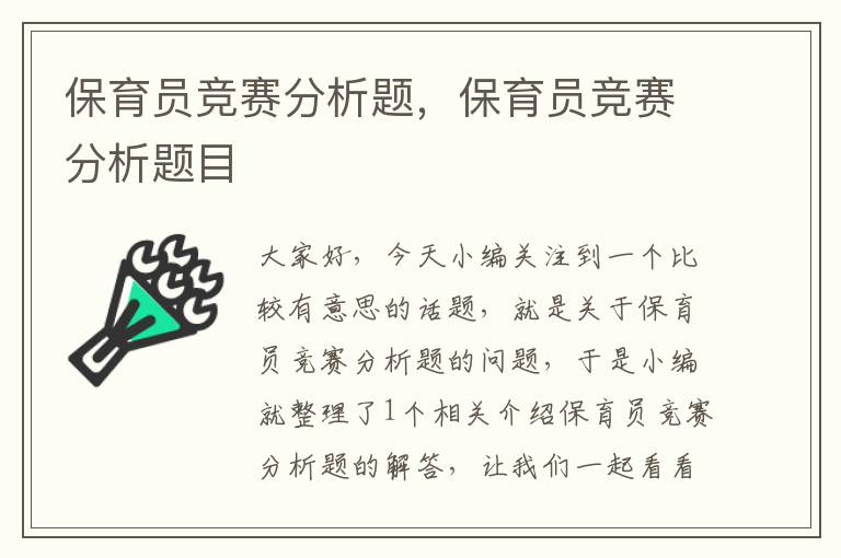 保育员竞赛分析题，保育员竞赛分析题目