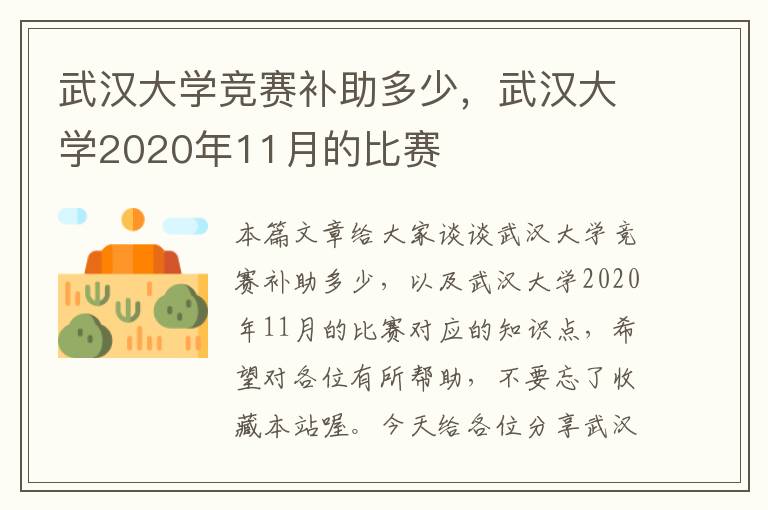 武汉大学竞赛补助多少，武汉大学2020年11月的比赛