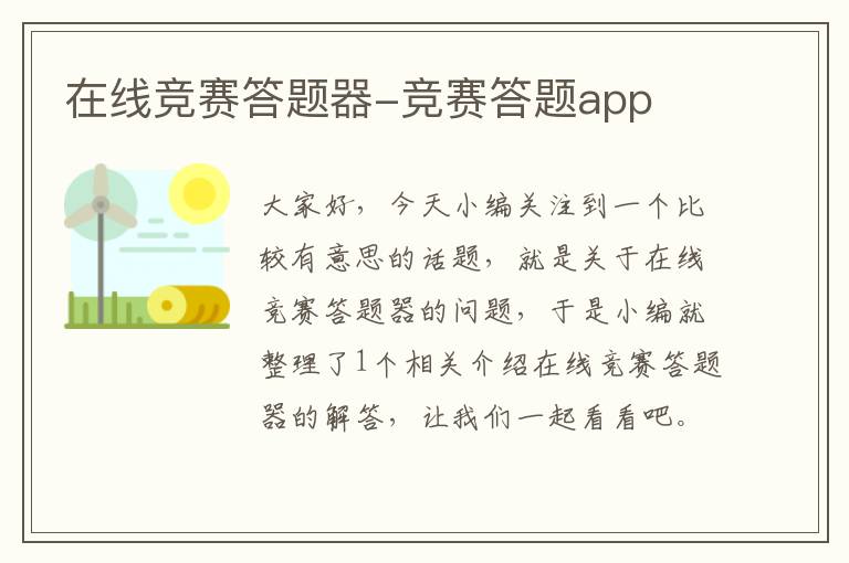 在线竞赛答题器-竞赛答题app