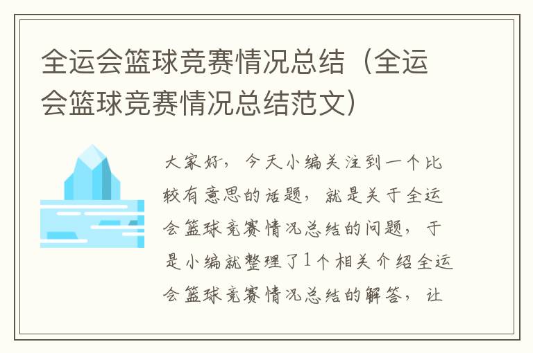 全运会篮球竞赛情况总结（全运会篮球竞赛情况总结范文）