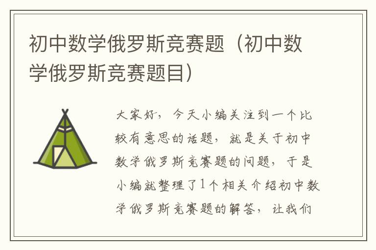 初中数学俄罗斯竞赛题（初中数学俄罗斯竞赛题目）